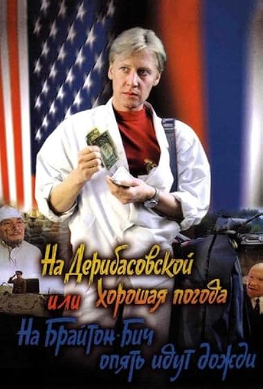 Famous quotes from Hollywood movie : Na Deribasovskoy khoroshaya pogoda, ili na Brayton Bich opyat idut dozhdi (1992)